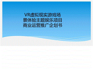 VR虚拟现实游戏场景体验主题娱乐项目商业运营推广企划....ppt.ppt