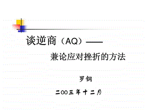 谈逆商aq兼论应对挫折的方法.ppt