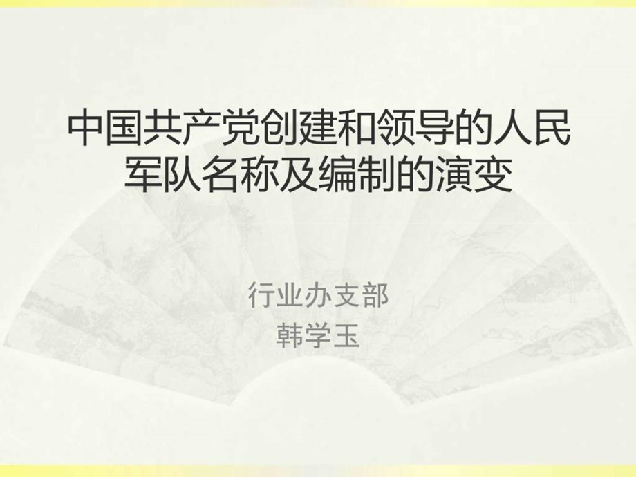 人民军队名称的演变史图文.ppt.ppt_第1页