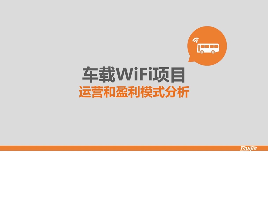 车载wifi运营和盈利模式分析产品部.ppt_第1页