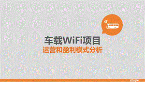 车载wifi运营和盈利模式分析产品部.ppt