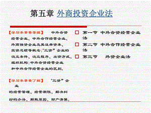 国际商法外商投资企业法教学课件.ppt