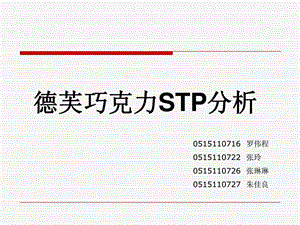 STP分析德芙巧克力.ppt.ppt