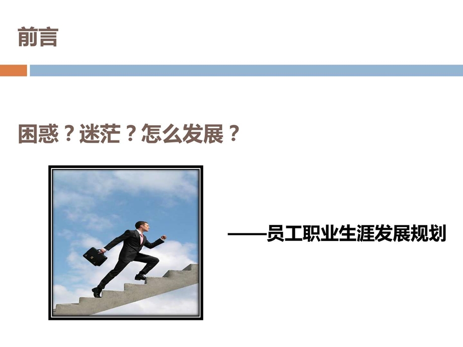 员工职业生涯发展规划.ppt.ppt_第2页