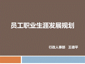 员工职业生涯发展规划.ppt.ppt