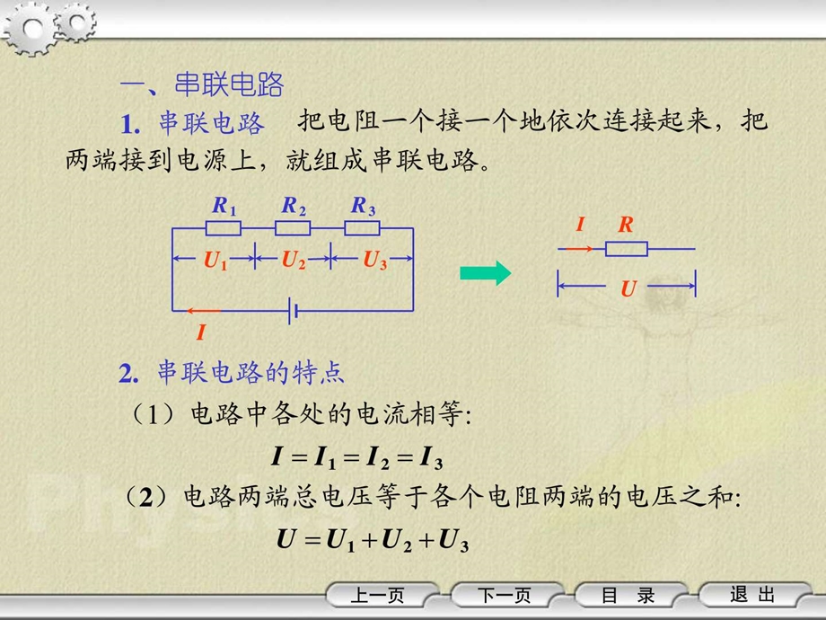 1674.3串联电路的分压作用电子电路工程科技专业资料.ppt.ppt_第2页