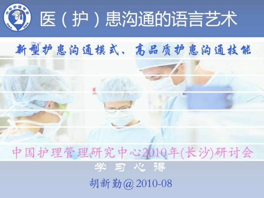 医患沟通的语言艺术.ppt.ppt_第1页