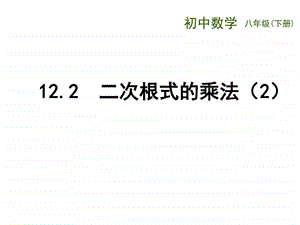 ...二次根式的乘除2公开课课件图文