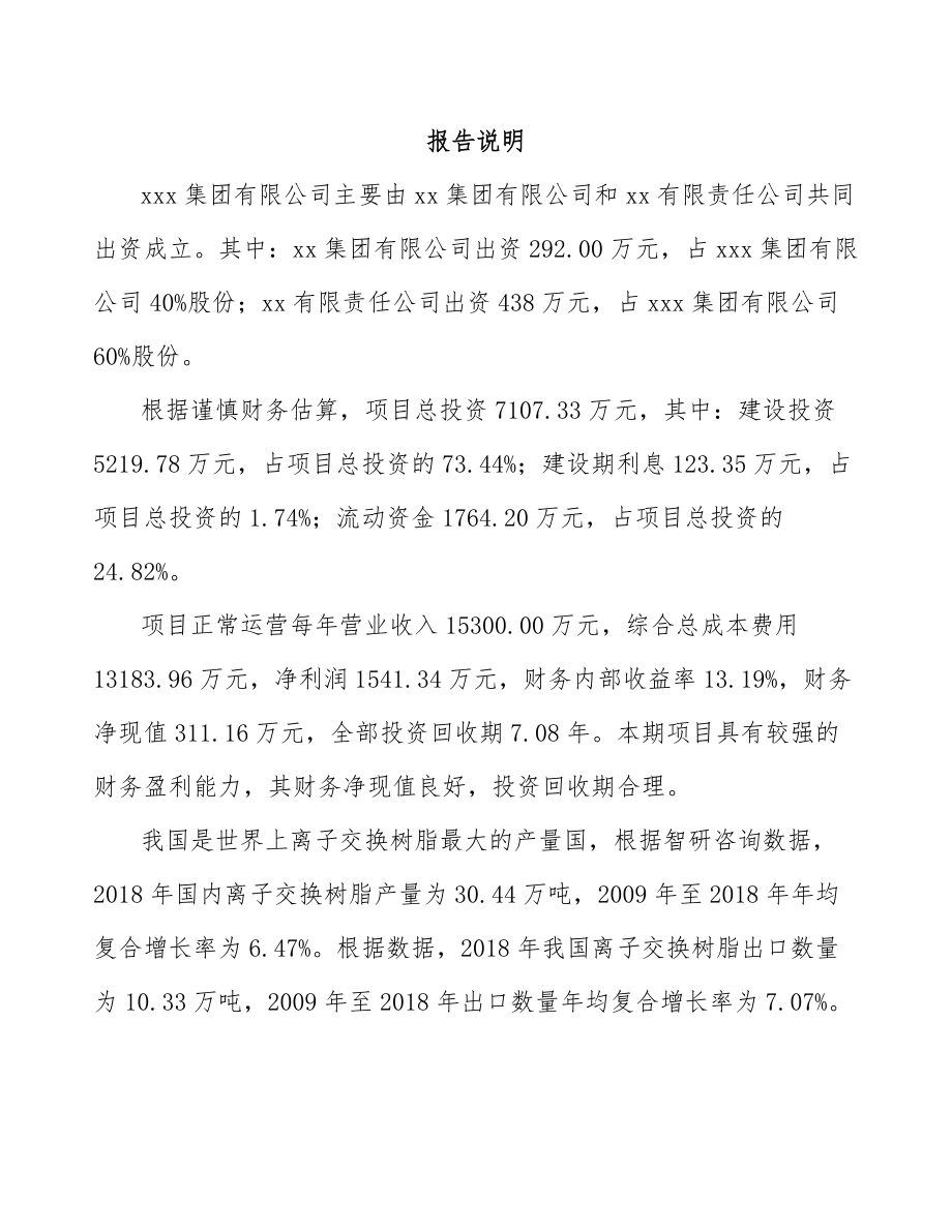 乌鲁木齐关于成立吸附树脂公司可行性研究报告.docx_第2页