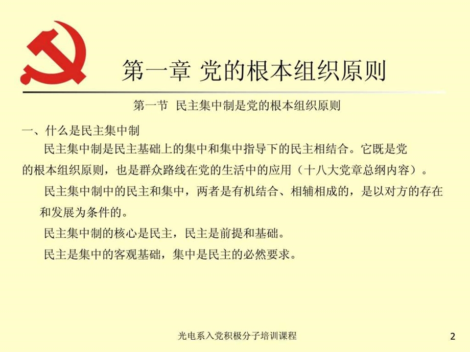 党的组织原则和纪律党课.ppt.ppt_第2页