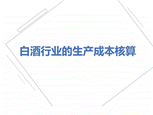 SAP白酒行业生产成本核算图文.ppt.ppt