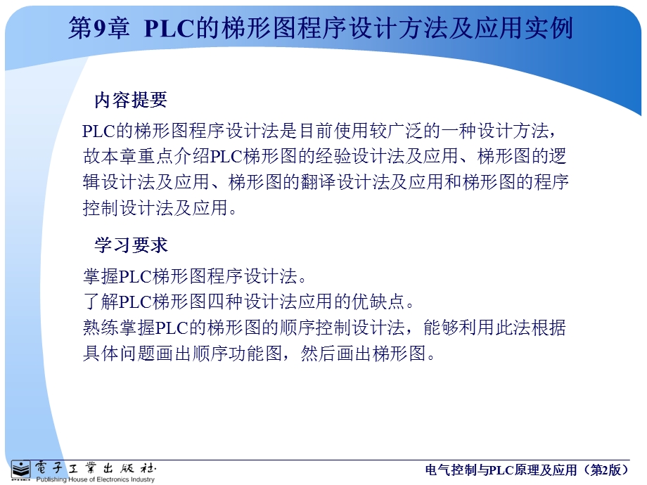 第9章PLC的梯形图程序设计方法及应用实例.ppt_第1页