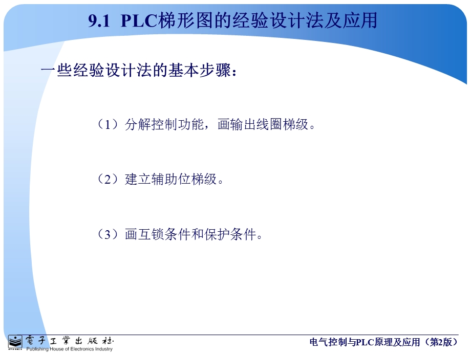 第9章PLC的梯形图程序设计方法及应用实例.ppt_第2页