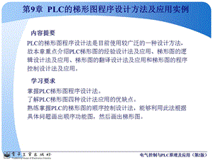 第9章PLC的梯形图程序设计方法及应用实例.ppt