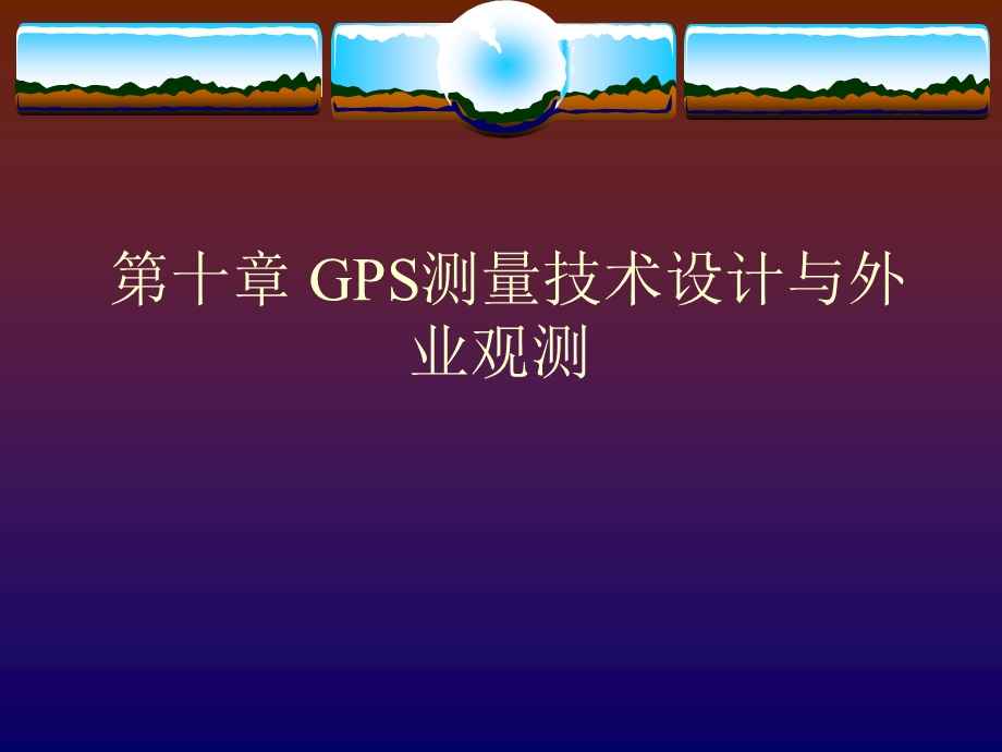 第十章GPS测量技术设计与外业观测.ppt_第1页