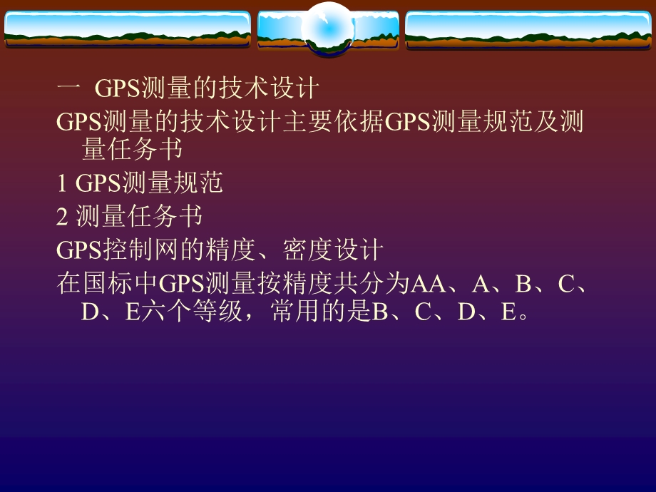 第十章GPS测量技术设计与外业观测.ppt_第2页