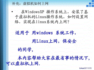 linux虚拟机如何上网.ppt