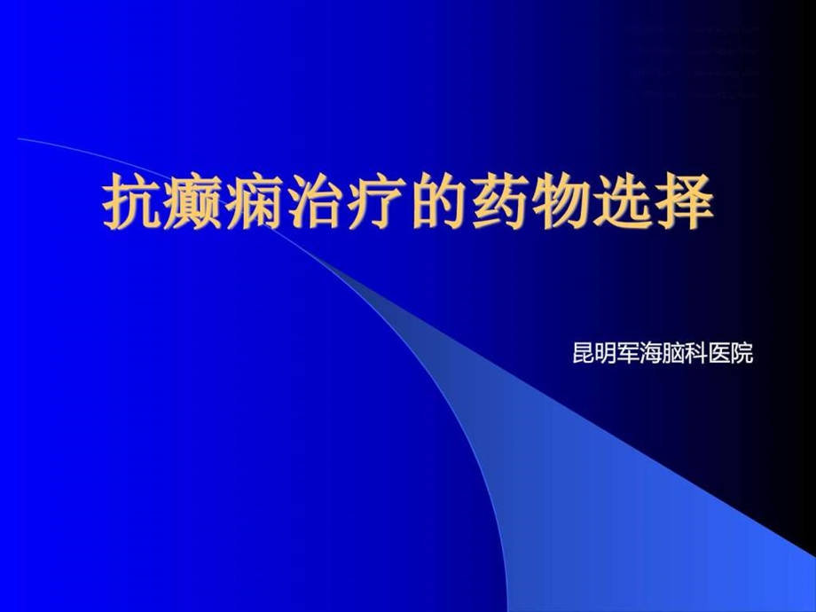 抗癫痫治疗的药物选择图文.ppt.ppt_第1页