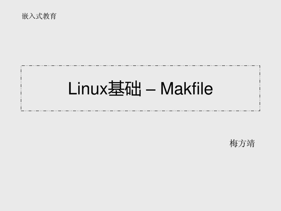 10分钟教你学会Makefile.ppt.ppt_第1页