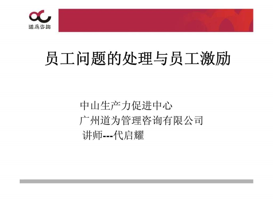 员工问题的处理与员工激励.ppt_第1页