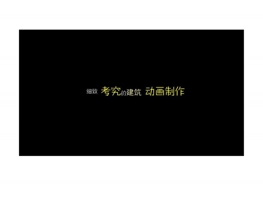 公司简介动画宣传片头.ppt.ppt_第1页