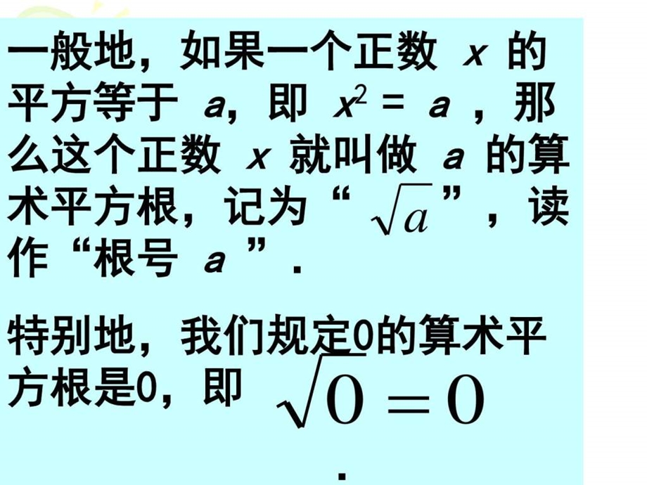 22算数平方根一演示文稿图文.ppt_第3页