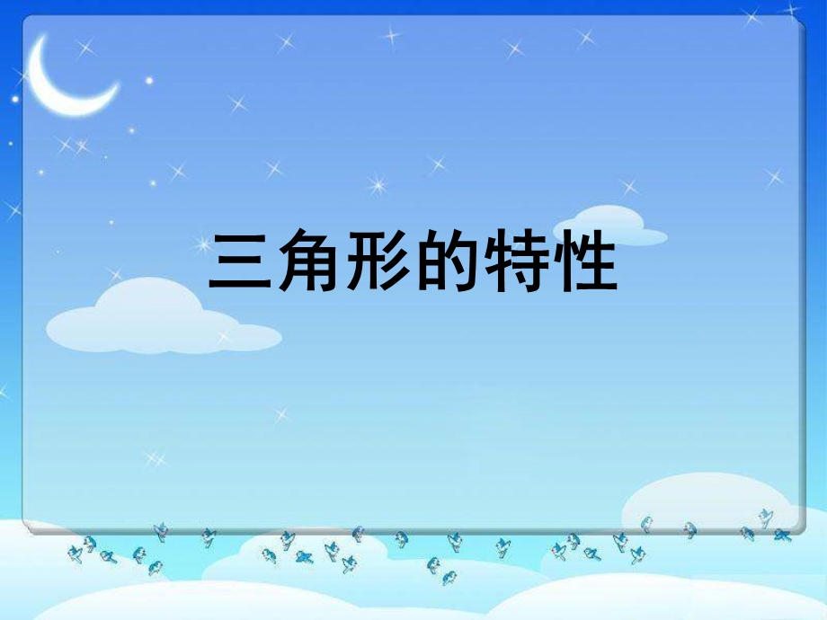 朱屏-三角形的特性.ppt_第1页