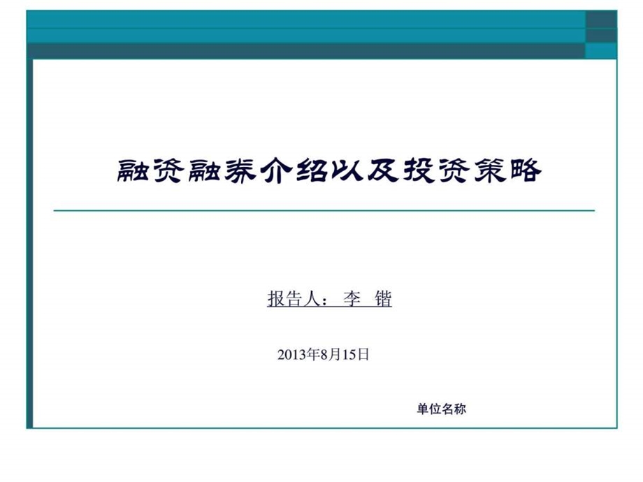 融资融券介绍以及投资策略图文.ppt.ppt_第1页