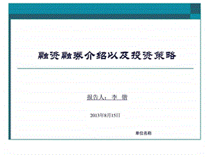 融资融券介绍以及投资策略图文.ppt.ppt