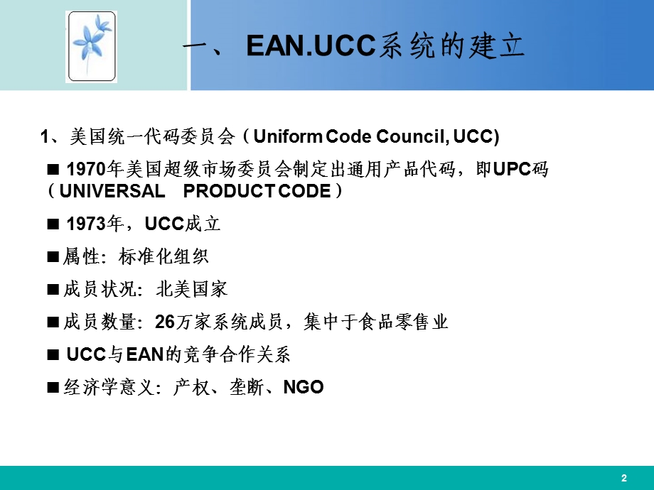 第四部分应用EANUCC系统实现食品可追溯教学课件.ppt_第2页