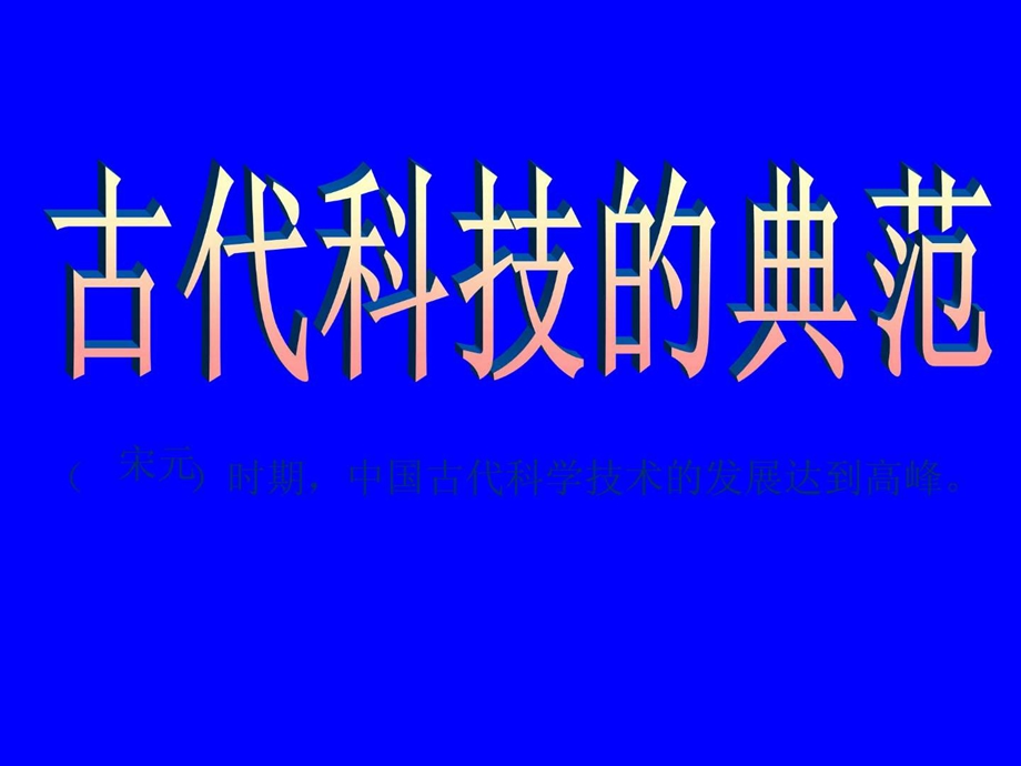 影响深远的宋元科技初二政史地政史地初中教育教育专区.ppt_第1页