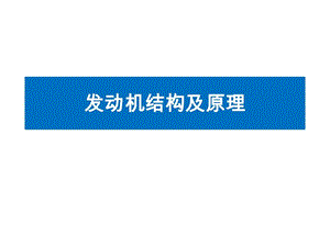 发动机结构及原理机械仪表工程科技专业资料.ppt.ppt