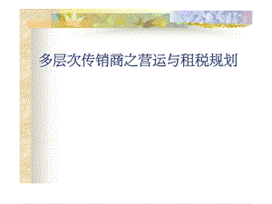 多层次传销商之营运与租税规划.ppt