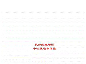 个性化服务体验.ppt.ppt