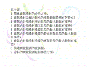 第七章建筑涂料标准丶技术性能及检测方法.ppt