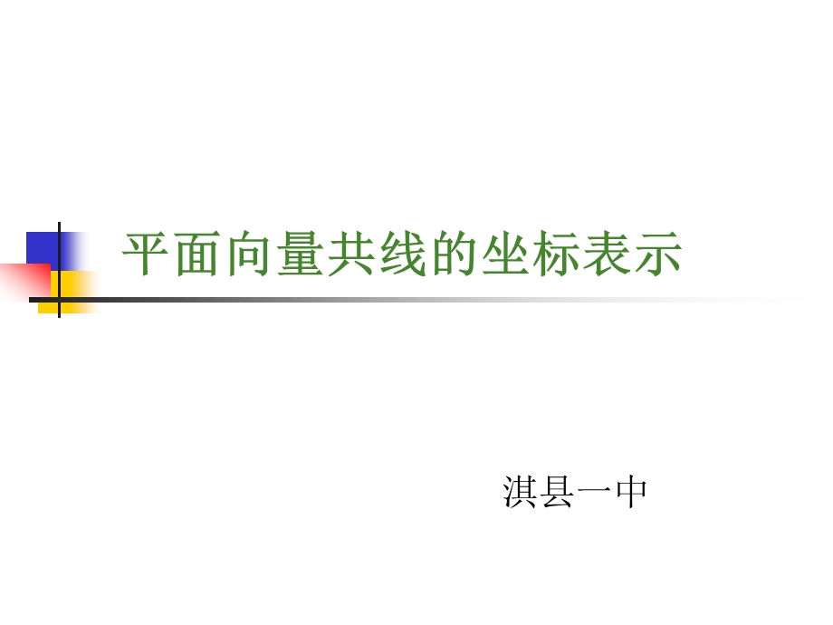 平面向量共线的坐标表示.ppt_第1页