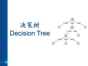 周雄辉人工智能符号学习决策树.ppt