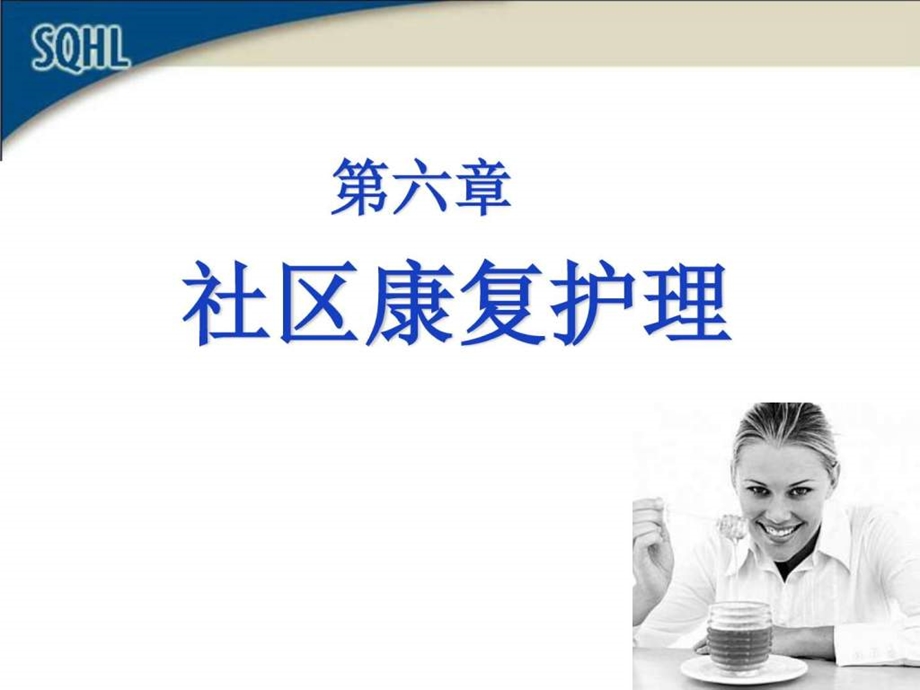 社区康复护理图文.ppt_第1页