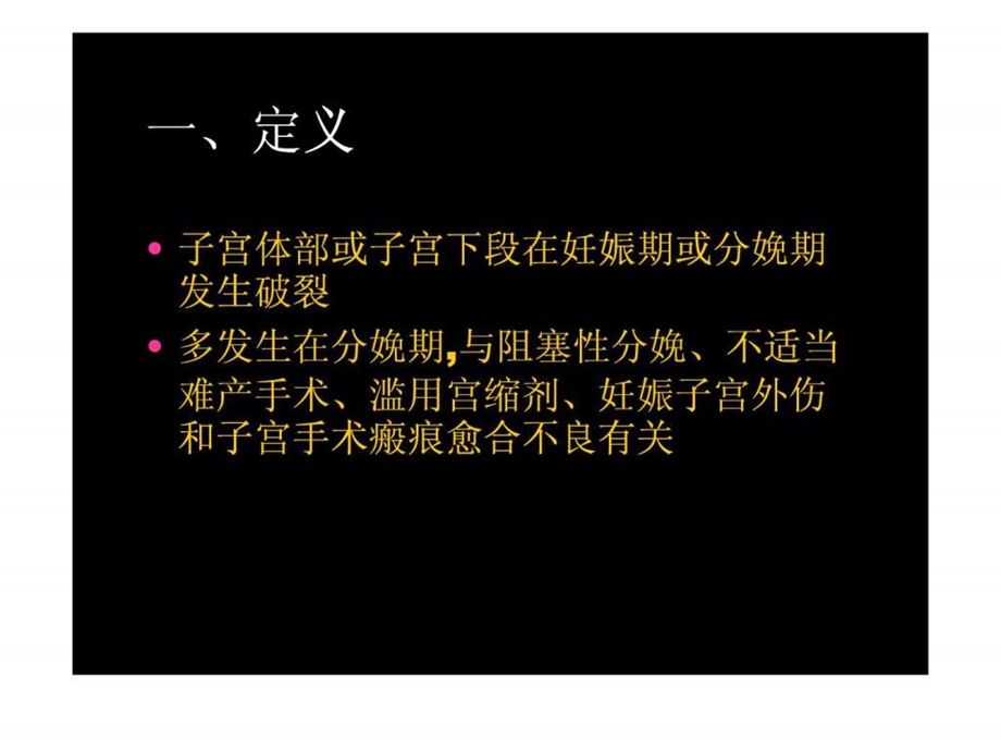 十九子宫破裂.ppt.ppt_第2页