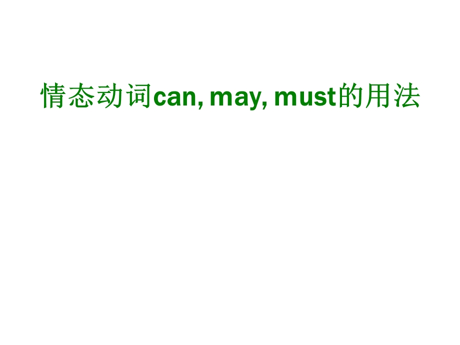 情态动词can__may__must的用法.ppt_第1页