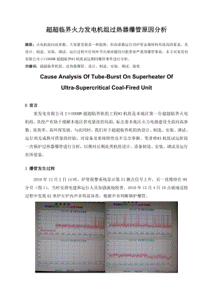 超超临界火力发电机组过热器爆到管原因分析.doc