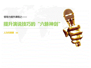 管理者演说技巧销售营销经管营销专业资料.ppt.ppt