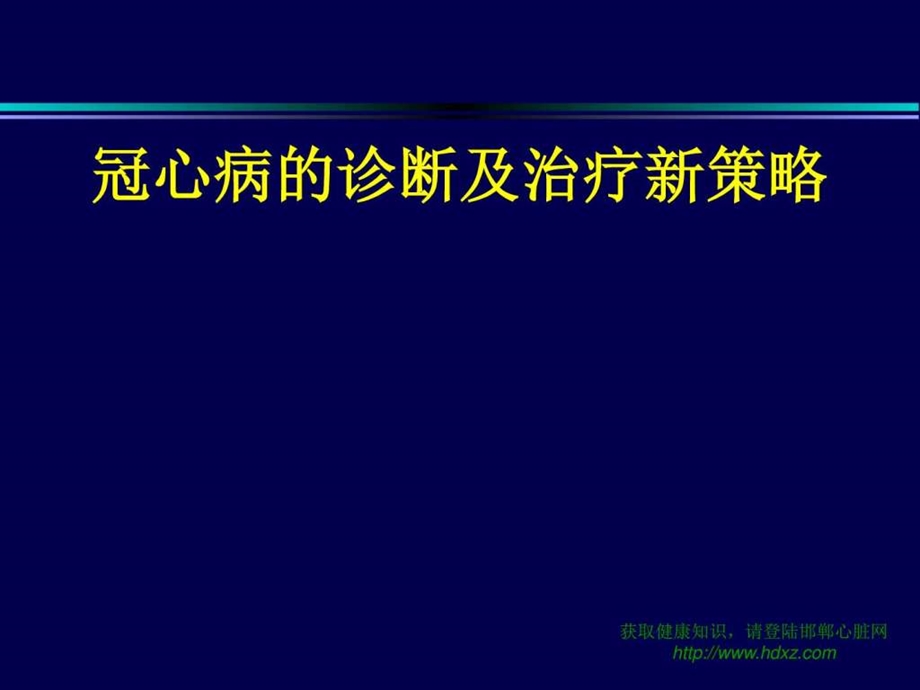 冠心病的正确诊断及治疗新策略图文.ppt.ppt_第1页