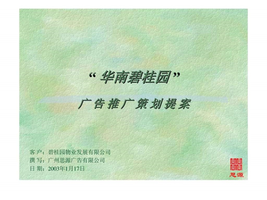 思源广告华南碧桂园广告推广策划提案.ppt_第1页