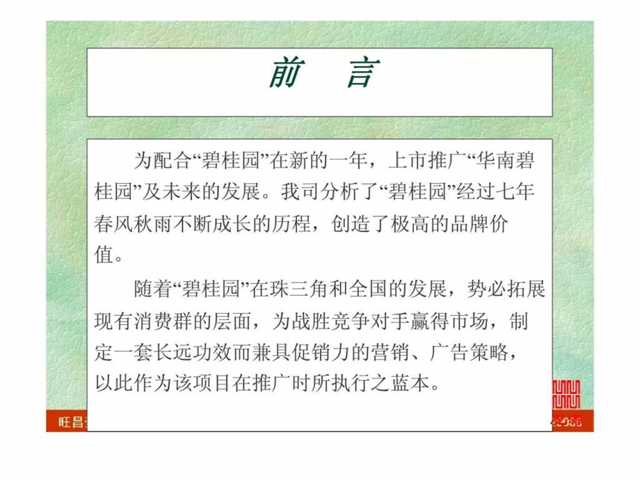 思源广告华南碧桂园广告推广策划提案.ppt_第3页