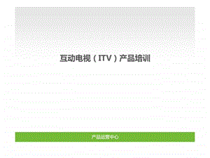 互动电视itv产品培训.ppt