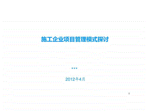 施工企业项目管理模式探讨图文.ppt.ppt