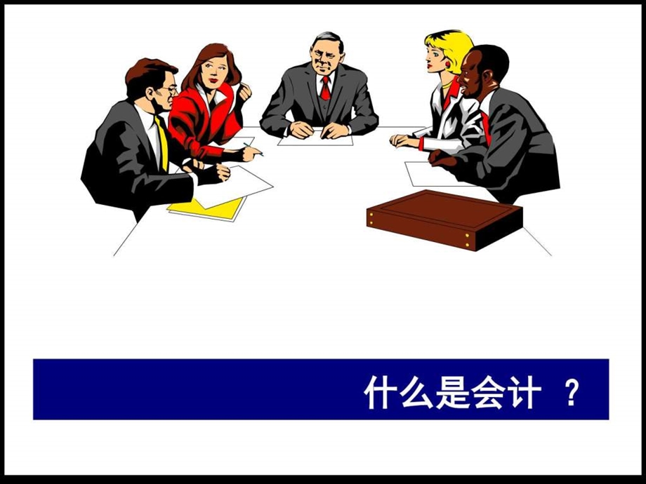 基础会计课件1图文.ppt.ppt_第3页