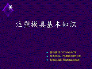 模具基本知识介绍图文.ppt.ppt