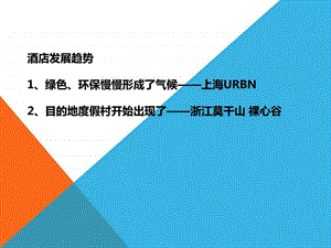 酒店案例分析URBN裸心谷和深圳蓝汐酒店.ppt.ppt